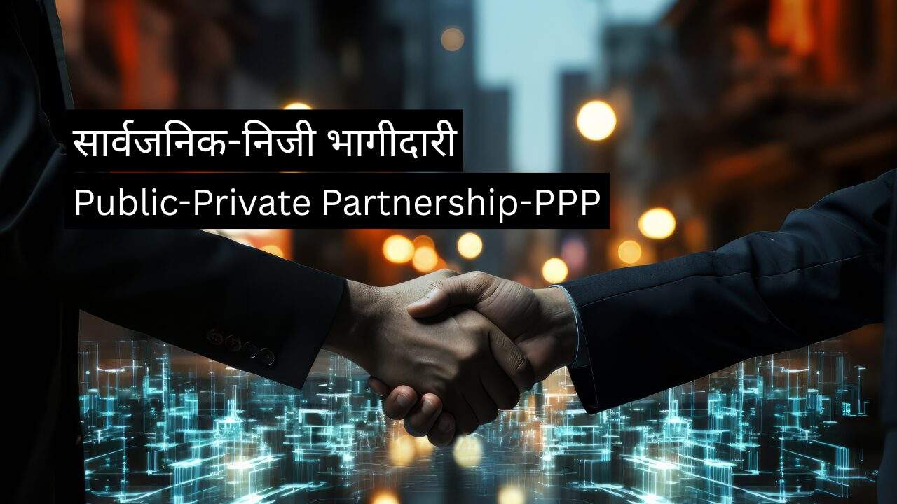 सार्वजनिक-निजी भागीदारी